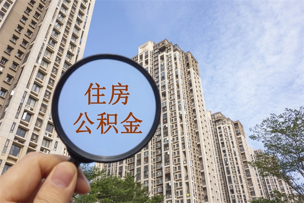 莒县离职后离职公积金如何取（离职后公积金提取步骤）