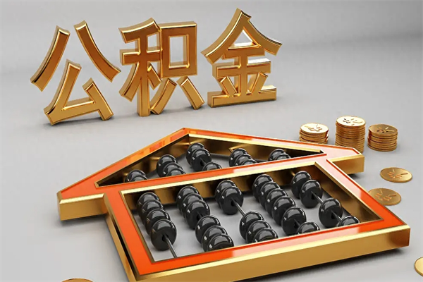 莒县代提公积金（代提取住房公积金）