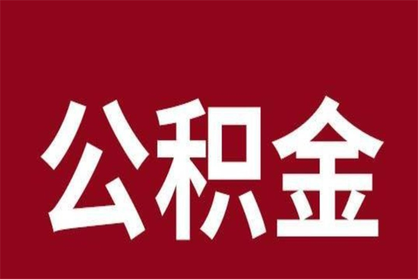 莒县公积金怎么提不出来了呢（公积金为啥提取不出来）