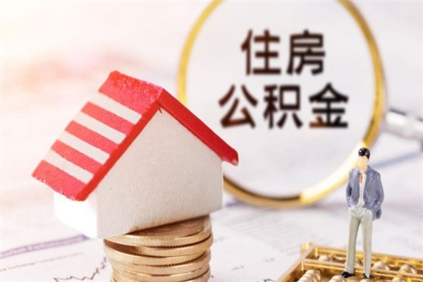 莒县取封存公积金流程（怎么取封存的公积金）