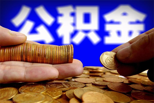 莒县离职后异地住房公积金怎么全部取出来（离职后公积金异地提取）