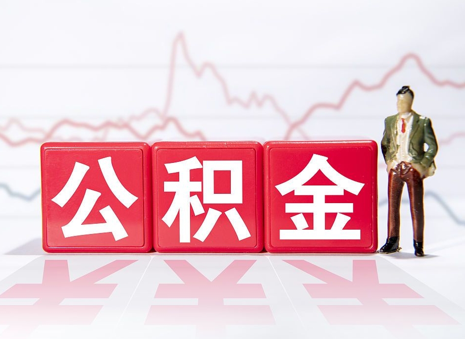 莒县离职可以一次性取出公积金吗（辞职是不是可以一次性提取公积金?）