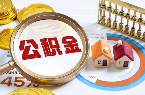 莒县公积金的取办理（取住房公积金流程）