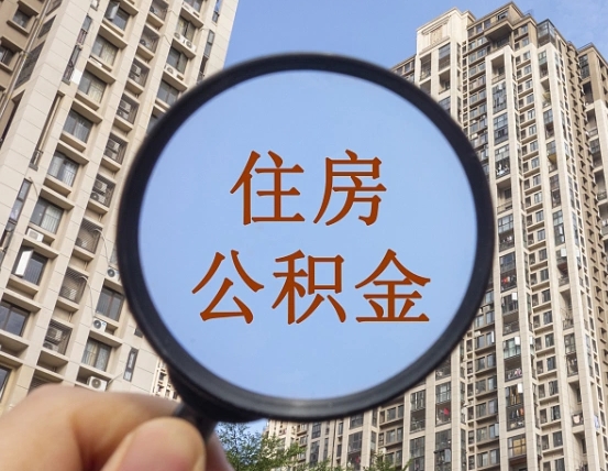 莒县怎么取住房公积金里面的钱（如何取出住房公积金）