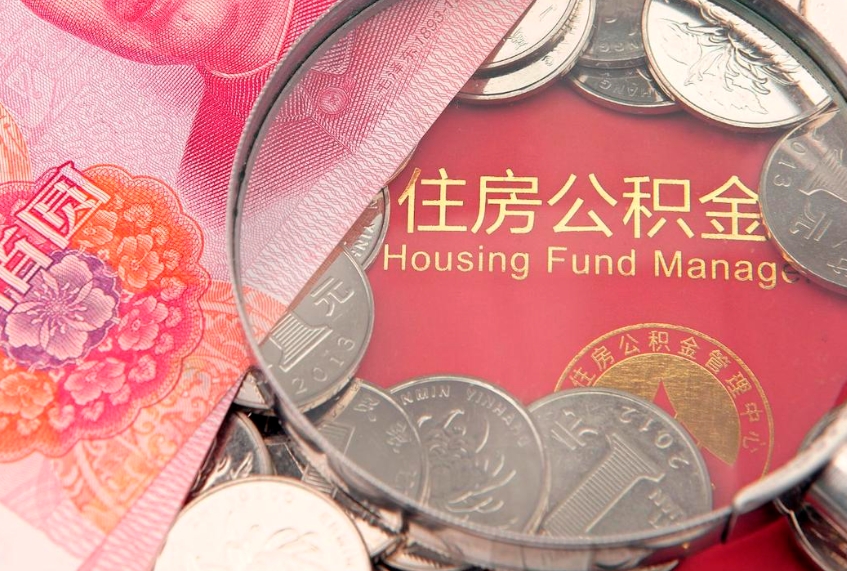 莒县辞职后怎么帮取公积（辞职如何取出公积金）