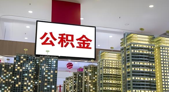 莒县电力封存的公积金怎么取（电力系统公积金提取）