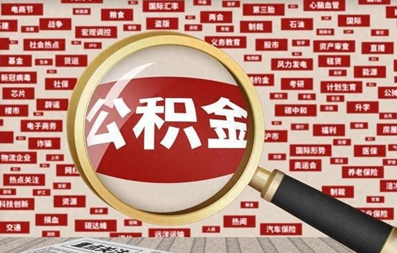 莒县公积金封存可以取吗（公积金封存可以提取公积金吗）