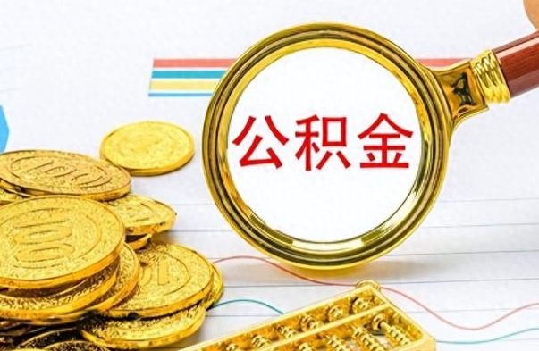 莒县封存公积金帮取（封存的公积金提取条件）