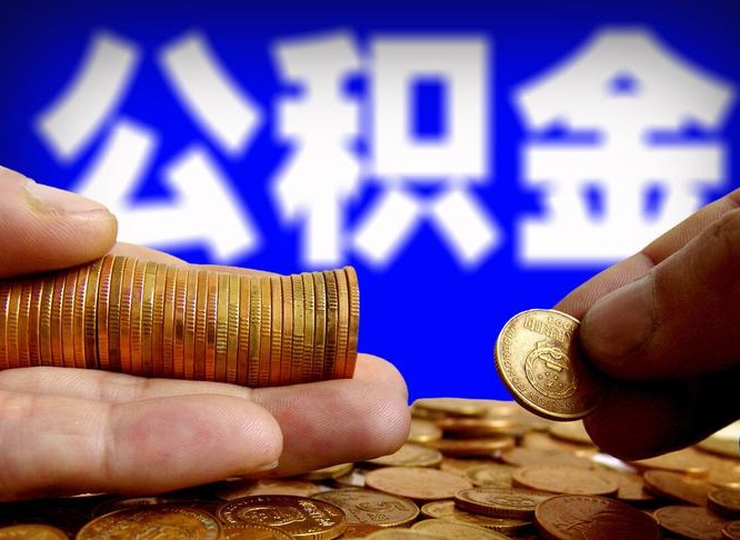 莒县辞职后公积金要取出来吗（辞职后住房公积金需要取出来吗）